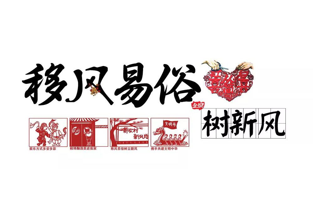 移风易俗树新风