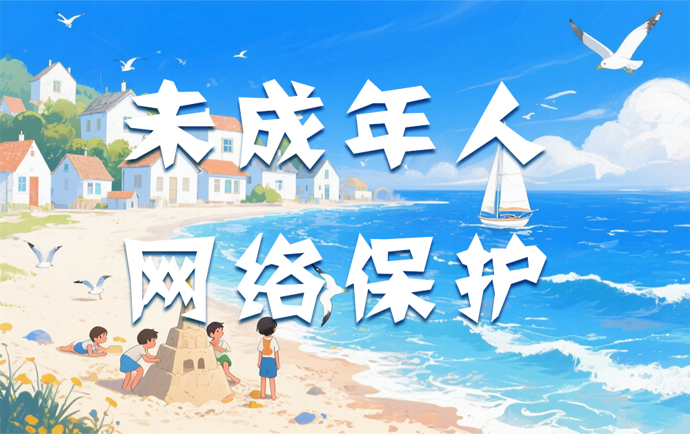 未成年人网络保护