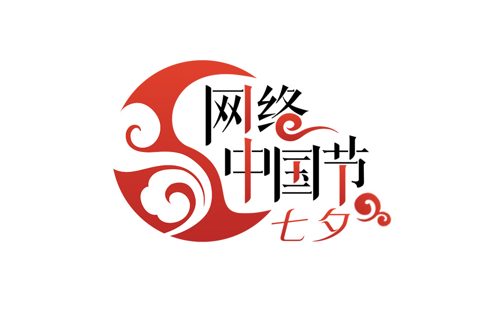 网络中国节·七夕