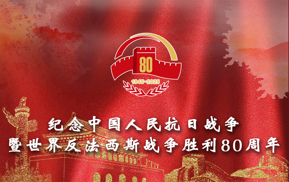 纪念中国人民抗日战争暨世界反法西斯战争胜利80周年