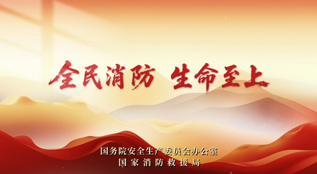 【消防安全进万家】消防安全，没有旁观者！