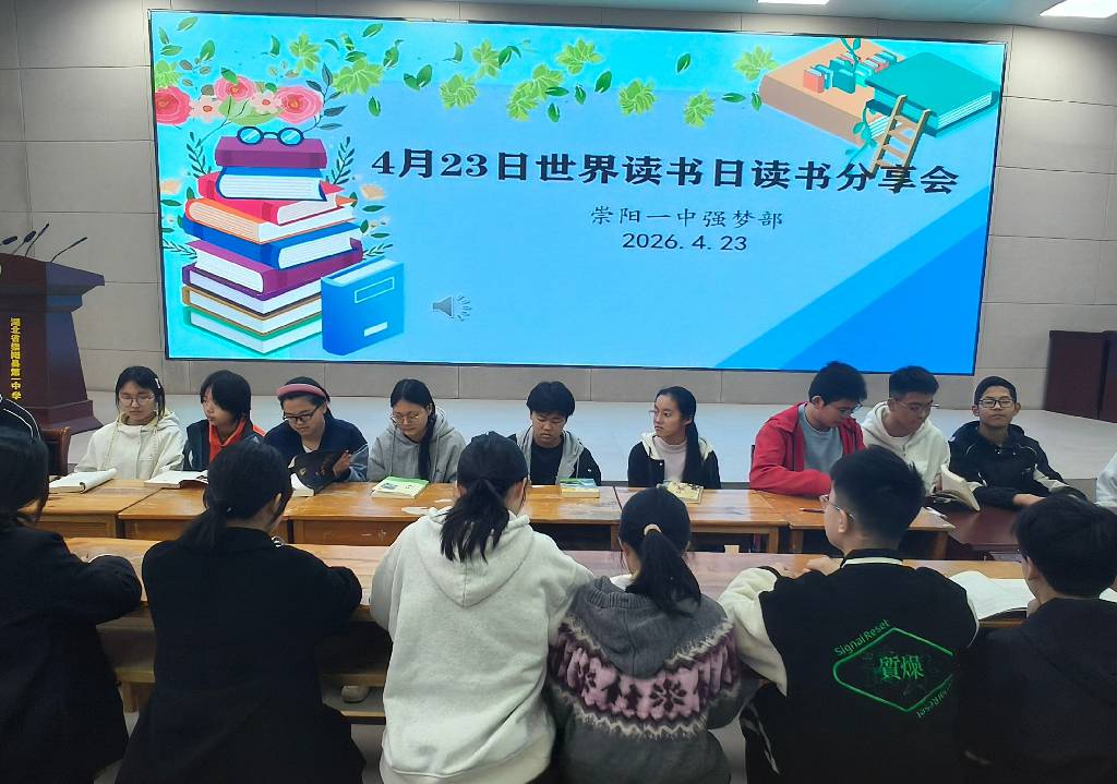 崇阳一中举办“4.23世界读书日”读书分享会.jpg 崇阳一中举办“4.23世界读书日”读书分享会.jpg