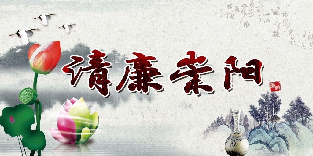 清廉崇阳