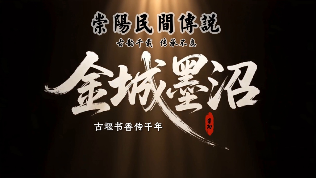 【AI崇阳民间传说⑦】：金城墨沼 古堰书香传千年