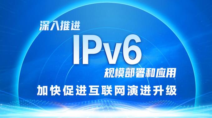 深入推进IPv6规模部署和应用 加快促进互联网演进升级