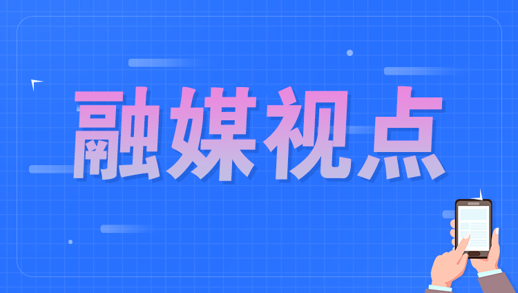 融媒视点