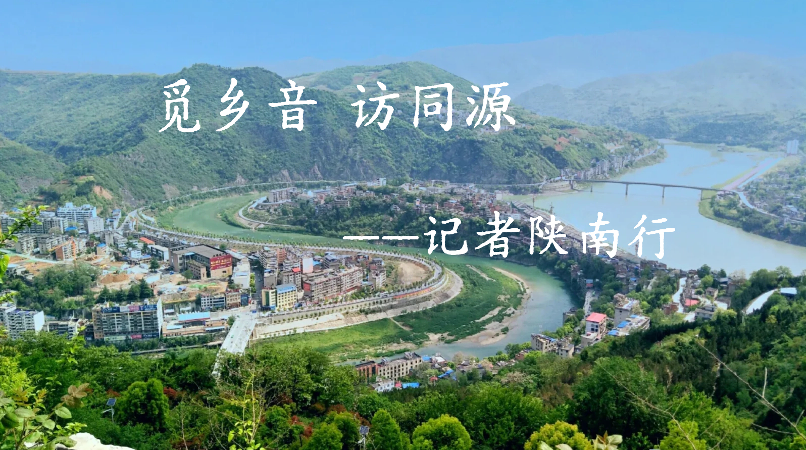 觅乡音 访同源 记者陕南行