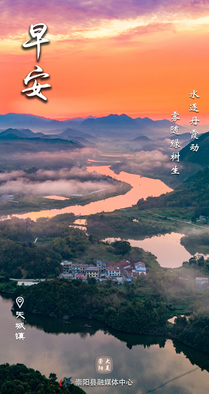 早安·大美崇阳——水逐丹霞动，雾随绿树生