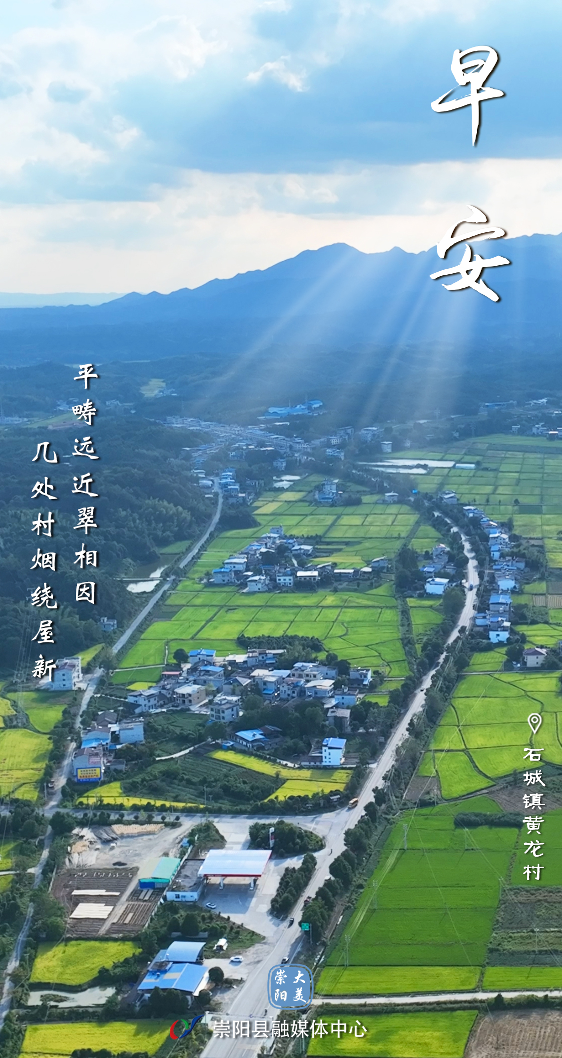 早安·大美崇阳——平畴远近翠相因，几处村烟绕屋新