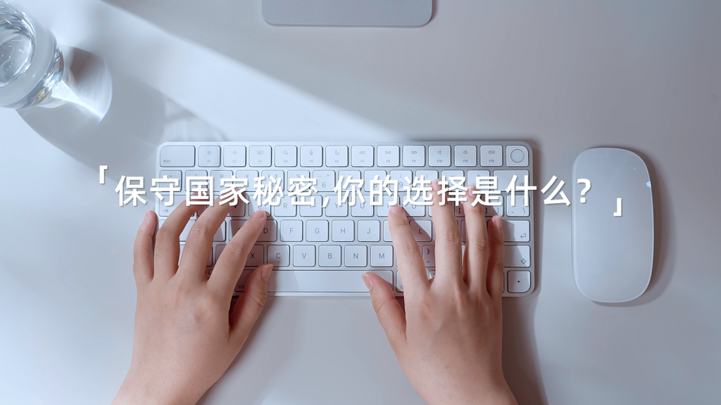 保密公益宣传片《指尖的守护》