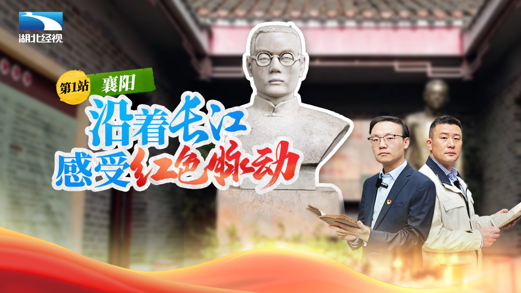 【沿着长江感受红色脉动】《长江潮涌烟火烫 楚女燃烛照襄阳》
