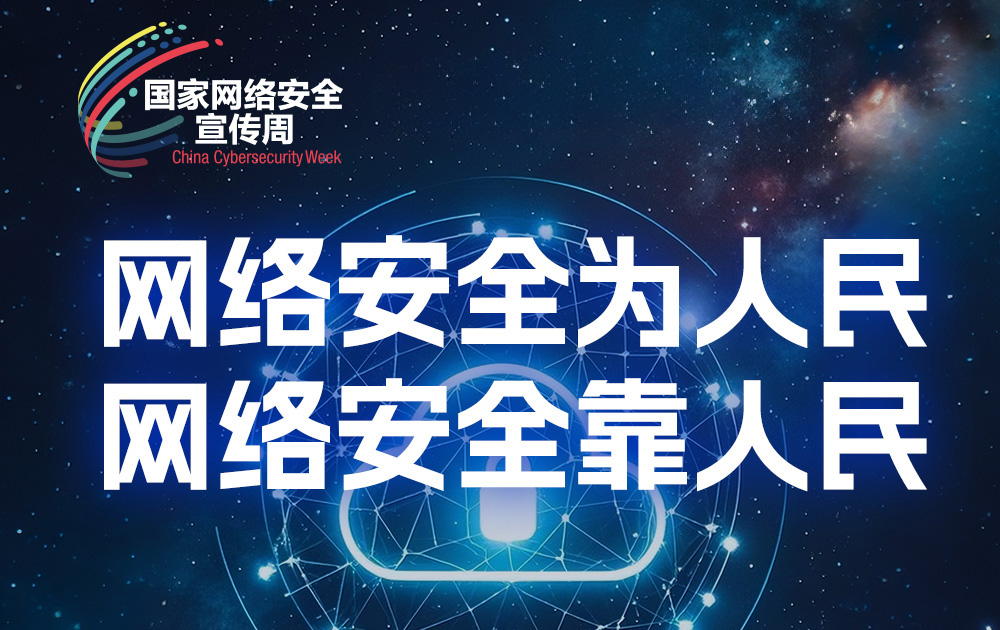 2026年国家网络安全宣传周