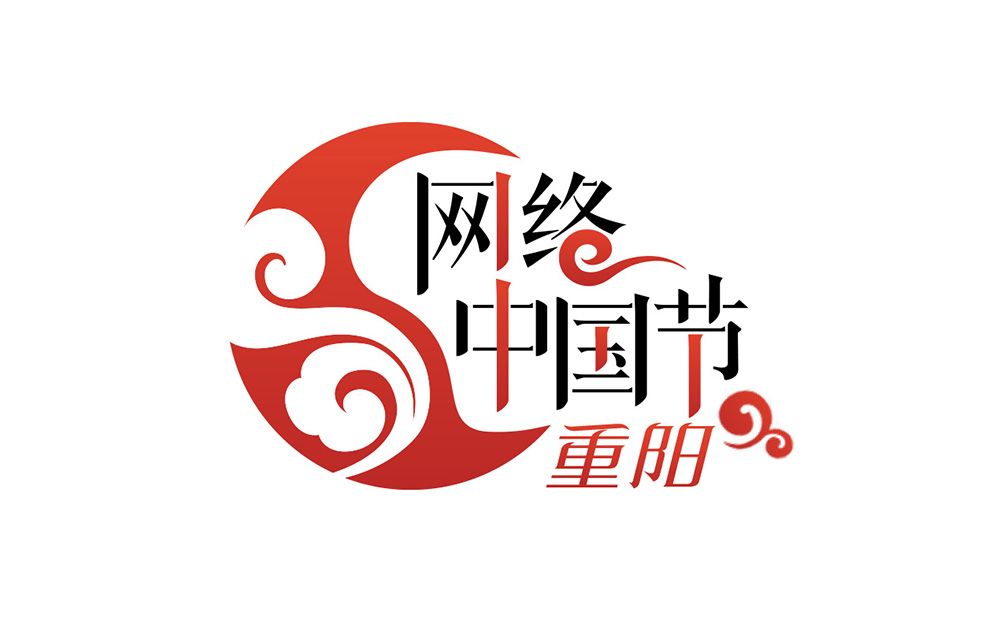 网络中国节•重阳