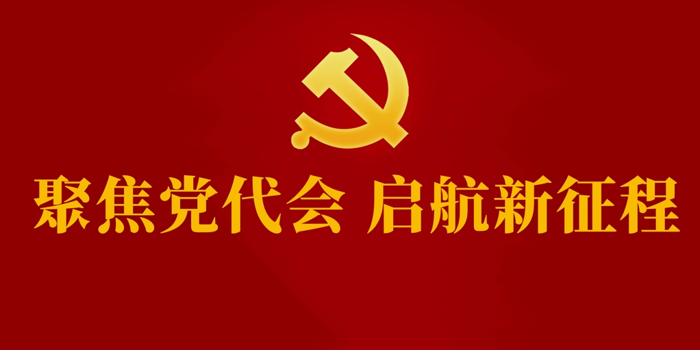 聚焦党代会 启航新征程