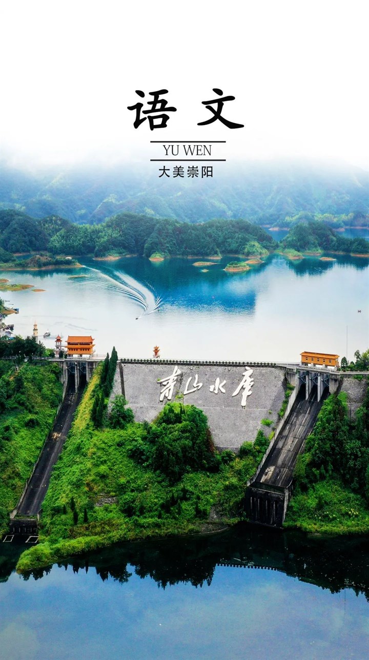 当崇阳美景遇上语文课本封面